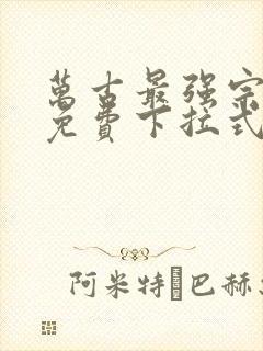 万古最强宗漫画免费下拉式六漫画封面