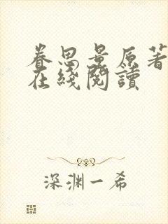 眷思量原著小说在线阅读