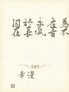 囚于永夜为什么在长佩看不了