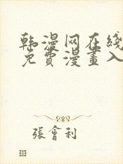 韩漫网在线观看免费漫画入口