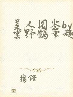 美人图鉴by闲云野鹤笔趣阁无弹窗