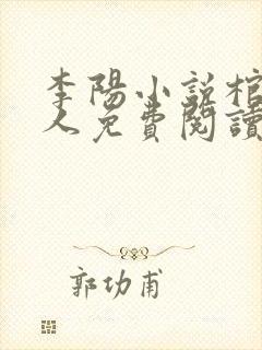 李阳小说棺香美人免费阅读全文