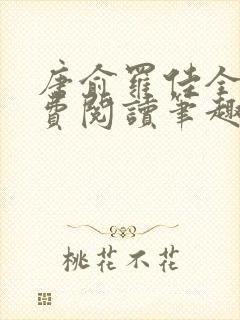 唐俞罗佳全文免费阅读笔趣阁
