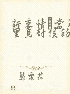 诉衷情·当年万里觅封侯的意思