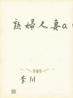 熟妇人妻aⅴ