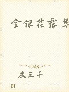 金银花露 乐可