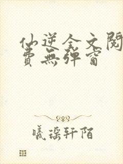 仙逆全文阅读免费无弹窗