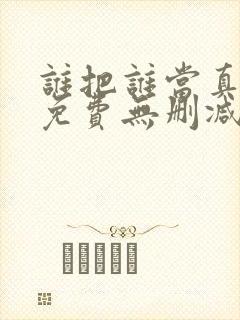 谁把谁当真漫画免费无删减