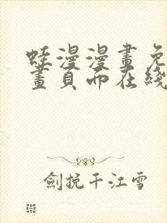 蛙漫漫画免费漫画页面在线看漫画