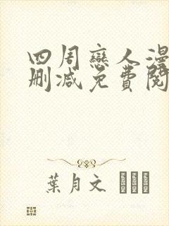 四周恋人漫画无删减免费阅读下拉式