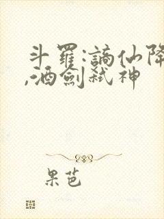 斗罗:谪仙降临,酒剑弑神