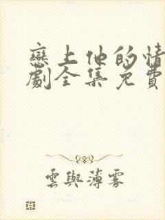 恋上他的情深短剧全集免费观看封面