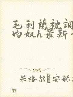 毛利兰被调教成肉奴h最新章节列表