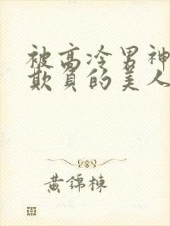 被高冷男神日夜欺负的美人【双性