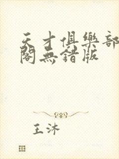 天才俱乐部笔趣阁无错版封面