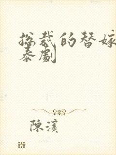 总裁的替嫁新娘泰剧