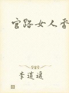 官路女人香在线