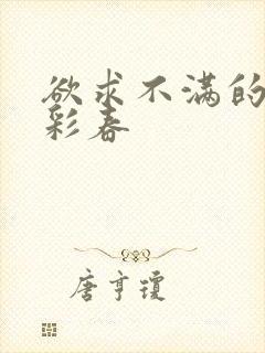 欲求不满的夏目彩春