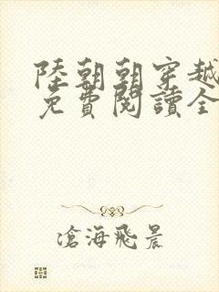 陆朝朝穿越小说免费阅读全文