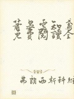 萧晏云知鸢小说免费阅读全文
