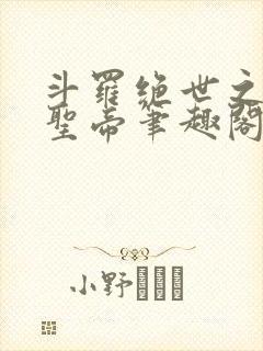 斗罗绝世之日月圣帝笔趣阁