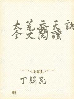 太荒吞天诀免费全文阅读
