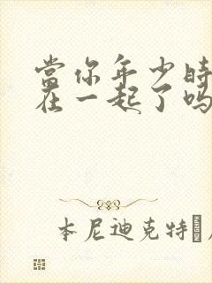 当你年少时结局在一起了吗