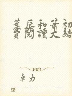 叶辰和萧初然免费阅读大结局