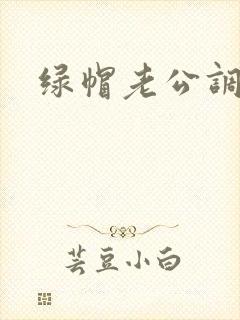 绿帽老公调教