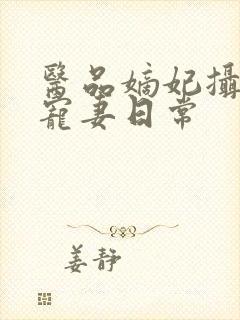 医品嫡妃摄政王宠妻日常封面