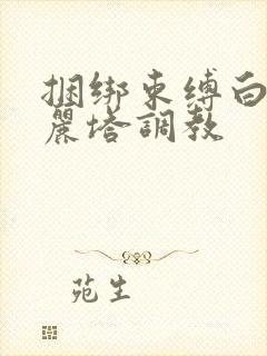 捆绑束缚白丝洛丽塔调教封面