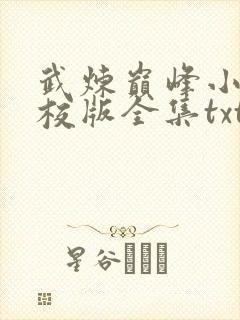 武炼巅峰小说精校版全集txt