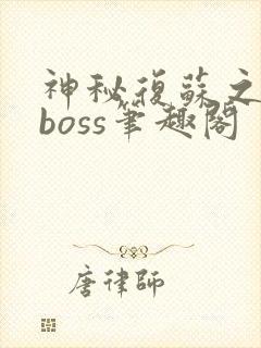神秘复苏之最强boss笔趣阁