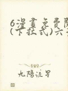 6漫画免费阅读(下拉式)六漫画官