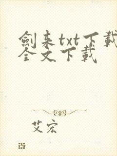 剑来txt下载全文下载