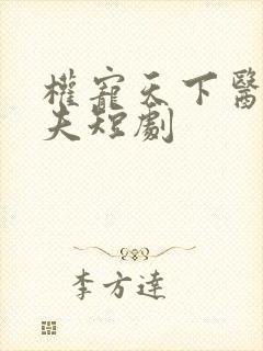 权宠天下医妃休夫短剧