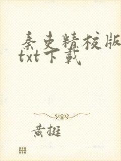 秦吏精校版全本txt下载封面
