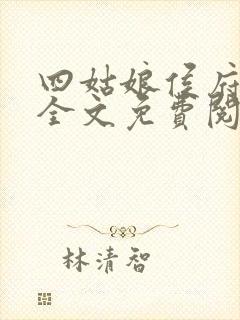 四姑娘侯府日常全文免费阅读