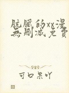 肮脏的xx漫画无删减免费封面