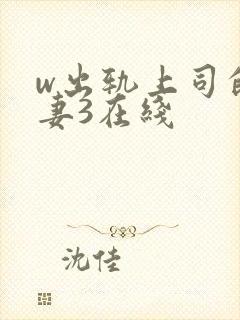 w出轨上司的人妻3在线封面