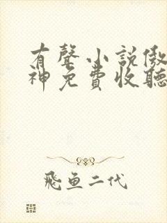 有声小说傲世丹神免费收听