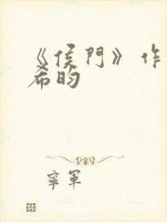 《侯门》作者:希昀