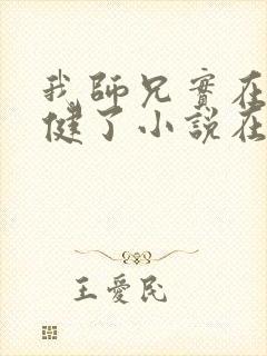 我师兄实在太稳健了小说在线观看