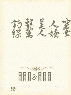 钓系美人穿为恋综万人嫌笔趣阁