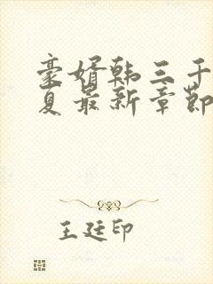 豪婿韩三千苏迎夏最新章节封面