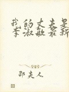 我的丈夫是只狗李淑敏最新章节更新