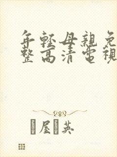 年轻母亲免费完整高清电视剧在线看