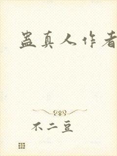 蛊真人作者简历