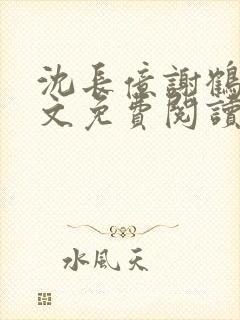 沈长亿谢鹤鸣全文免费阅读