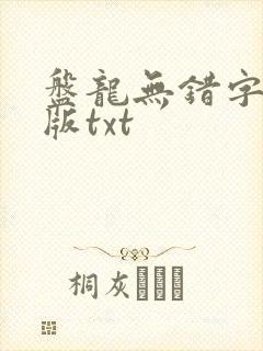 盘龙无错字精校版txt